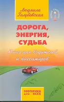 Дорога, энергия, судьба. Книга для водителей и пассажиров