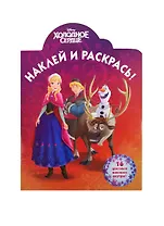 Наклей и раскрась!  № НР 14157("Холодное сердце")