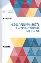 Невосприимчивость в инфекционных болезнях