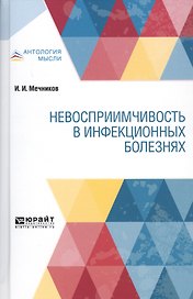 Невосприимчивость в инфекционных болезнях