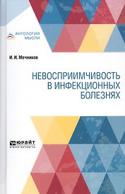 Невосприимчивость в инфекционных болезнях