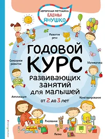 2+ Годовой курс развивающих занятий для малышей от 2 до 3 лет