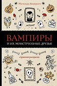 Вампиры и их монструозные друзья. Раскраски антистресс - 0