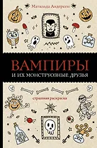 Вампиры и их монструозные друзья. Раскраски антистресс