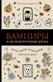 Вампиры и их монструозные друзья. Раскраски антистресс