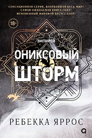 Ониксовый шторм (черный обрез)