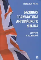 Базовая грамматика английского языка. Сборник упражнений