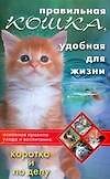 Правильная кошка, удобная для жизни: Основные правила ухода и воспитания: коротко и по делу