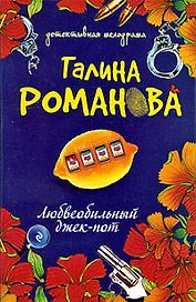 Любвеобильный джек-пот: роман