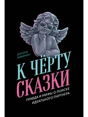 К чёрту сказки: Правда и мифы о поиске идеального партнера
