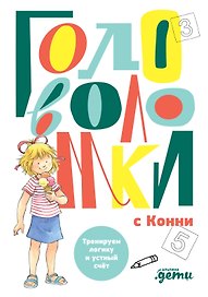 Головоломки с Конни: Тренируем логику и устный счёт
