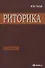 Риторика: учитесь говорить правильно и красиво: Учебник. 6-е изд., стер. - 1