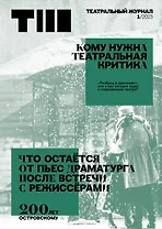 Театральный журнал №1 2023