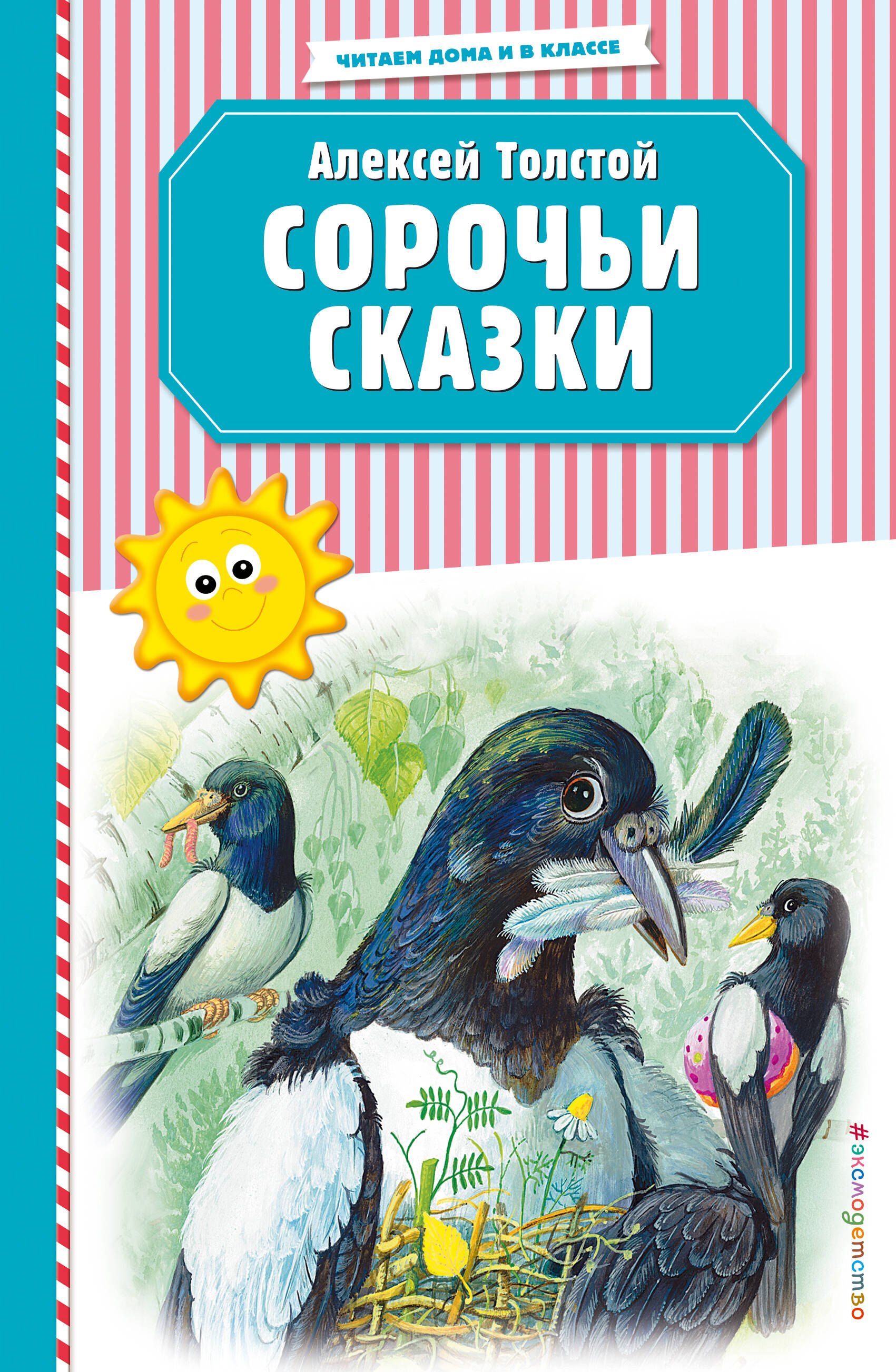 

Сорочьи сказки (ил. М. Белоусовой)
