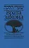 Врата закона Повседневные правила иудаизма - 0