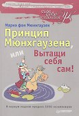 Принцип Мюнхгаузена, или вытащи себя сам! - 0