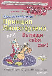 Принцип Мюнхгаузена, или вытащи себя сам!