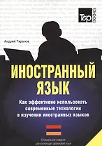 Иностранный язык. Как эффективно использовать совр.технол. в изучении иностранных языков. Спец.изд. для изучающих армянский язык