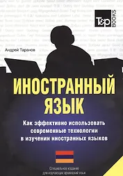 Иностранный язык. Как эффективно использовать совр.технол. в изучении иностранных языков. Спец.изд. для изучающих армянский язык