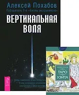 Вертикальная воля Универсальное Таро Уэйта (78 карт) (компл. 1кн.+карты) (3939)