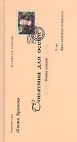 Сонатина для осени.Стихотворения