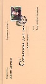 Сонатина для осени.Стихотворения