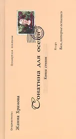 Сонатина для осени.Стихотворения
