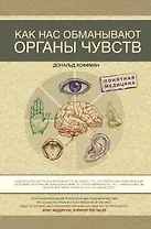 Как нас обманывают органы чувств