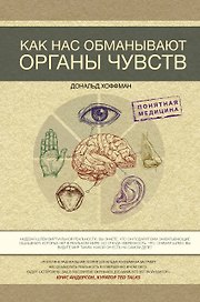 Как нас обманывают органы чувств