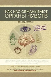 Как нас обманывают органы чувств