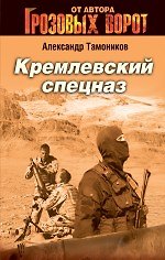 Кремлевский спецназ: роман