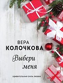 Выбери меня - 0
