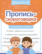 Пропись-скороговорка: лигурийский регулировщик