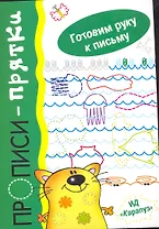 Прописи.Прятки.Готовим руку к письму