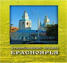 Набор отрыток Православные храмы Красноярья (А6) (17 шт.) (Зыков)