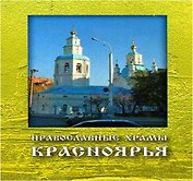 Набор отрыток Православные храмы Красноярья (А6) (17 шт.) (Зыков)