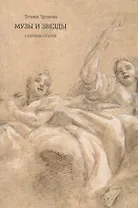 Музы и звезды. Сборник статей
