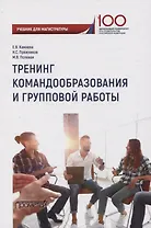 Тренинг командообразования и групповой работы. Учебник для магистратуры