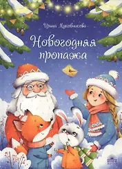 Новогодняя пропажа. Пушистый детектив