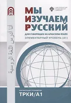 Мы изучаем русский: для говорящих на арабском языке. Элементарный уровень (А1)