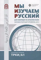 Мы изучаем русский: для говорящих на арабском языке. Элементарный уровень (А1)