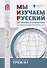 Мы изучаем русский: для говорящих на арабском языке. Элементарный уровень (А1) - 0