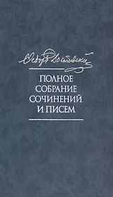 Полное собрание сочинений и писем в 35 томах. Том 11. Бесы. Глава "У Тихона". Рукописные материалы