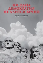 Ни одна демократия не длится вечно