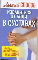 Лег.способ избавиться от боли в суставах