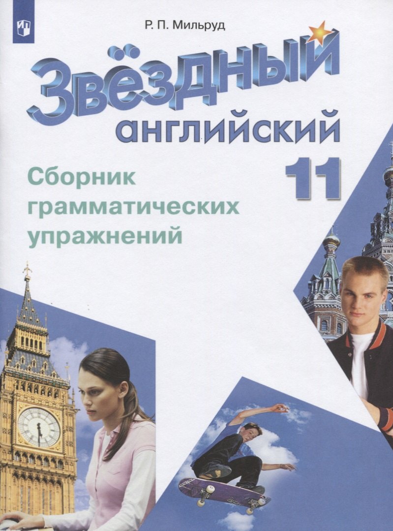 

Звёздный английский. 11 класс. Сборник грамматических упражнений