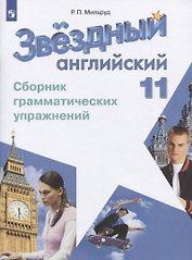 Английский язык. 11 класс. Сборник грамматических упражнений