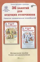 РПС для массовой школы. 36 занятий для будущих отличников. Методика 0 кл. (ФГОС)