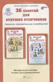РПС для массовой школы. 36 занятий для будущих отличников. Методика 0 кл. (ФГОС)