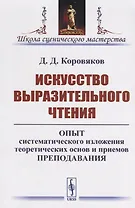 Искусство выразительного чтения: Опыт систематического изложения теоретических основ и приемов преподавания